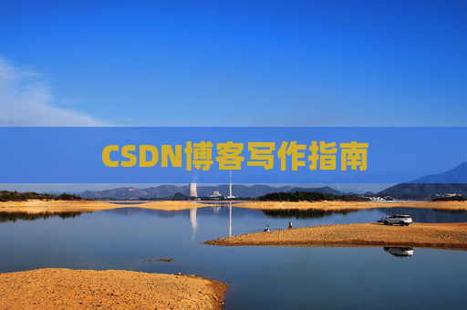 CSDN博客写作指南